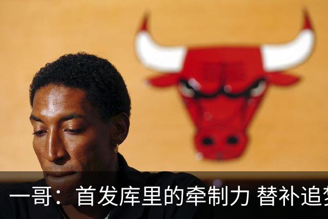 一哥：首发库里的牵制力 替补追梦的防守 裁掉克莱的手感全开