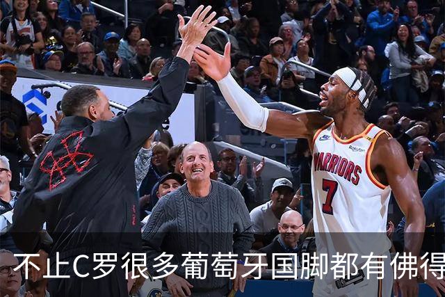 不止C罗很多葡萄牙国脚都有佛得角血统 还有中国归化球员德尔加多