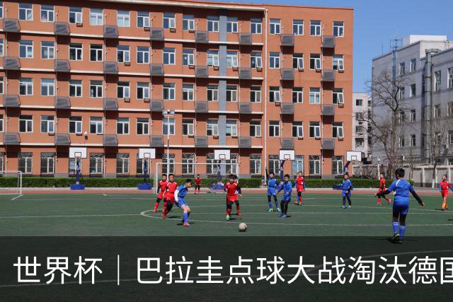 世界杯｜巴拉圭点球大战淘汰德国晋级16强