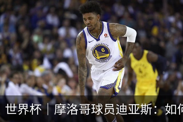 世界杯｜摩洛哥球员迪亚斯：如何面对困难最重要