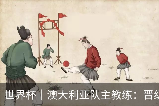 世界杯｜澳大利亚队主教练：晋级淘汰赛是我们应得的