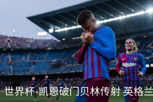 世界杯-凯恩破门贝林传射 英格兰2-0巴拿马小组第一