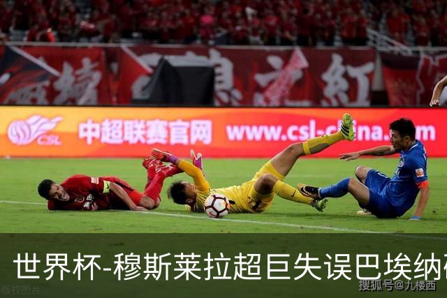 世界杯-穆斯莱拉超巨失误巴埃纳破门 半场西班牙1-0乌拉圭