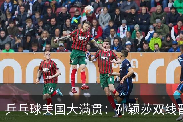 乒乓球美国大满贯：孙颖莎双线晋级 石洵瑶遭淘汰