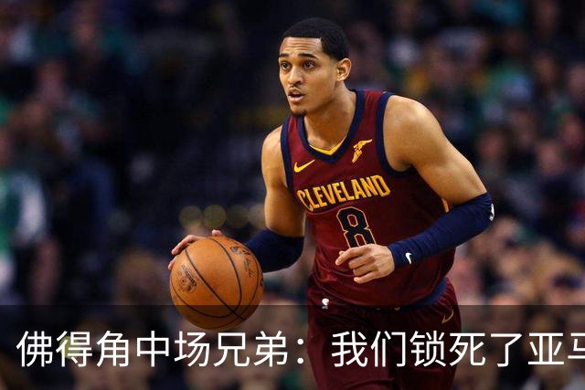 佛得角中场兄弟：我们锁死了亚马尔 西班牙让我们见识到世界级