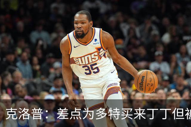 克洛普：差点为多特买来丁丁但被穆帅阻止，他那时可能都不认识我