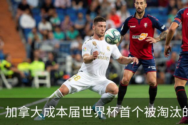 加拿大成本届世界杯首个被淘汰的东道主，主帅却说“我们表现更好”！