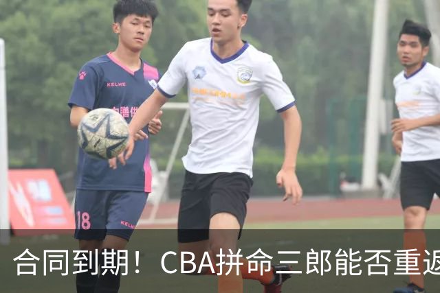 合同到期！CBA拼命三郎能否重返广东？期待辅佐徐杰、胡明轩