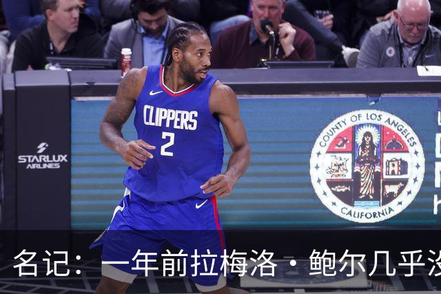名记：一年前拉梅洛·鲍尔几乎没什么价值 黄蜂是交易的最大赢家