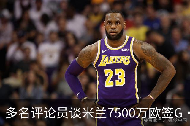 多名评论员谈米兰7500万欧签G·拉莫斯：太贵了，他又不是哈兰德