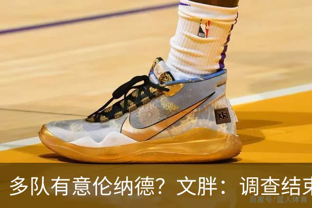 多队有意伦纳德？文胖：调查结束前 不确定NBA是否他续约或被交易