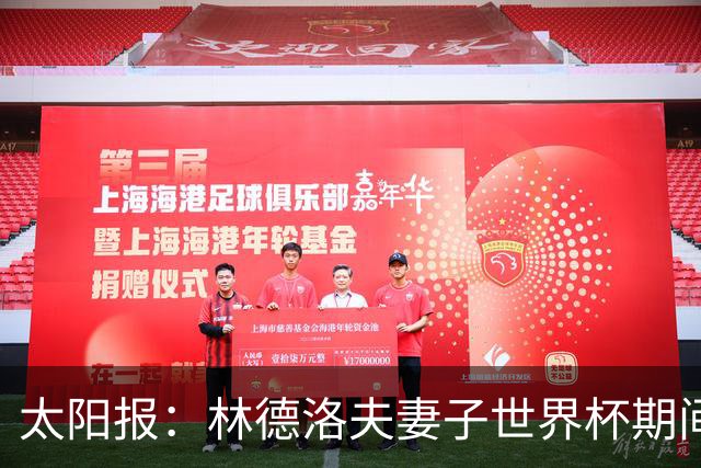 太阳报：林德洛夫妻子世界杯期间在酒吧狂欢，最后骑上一只机械牛