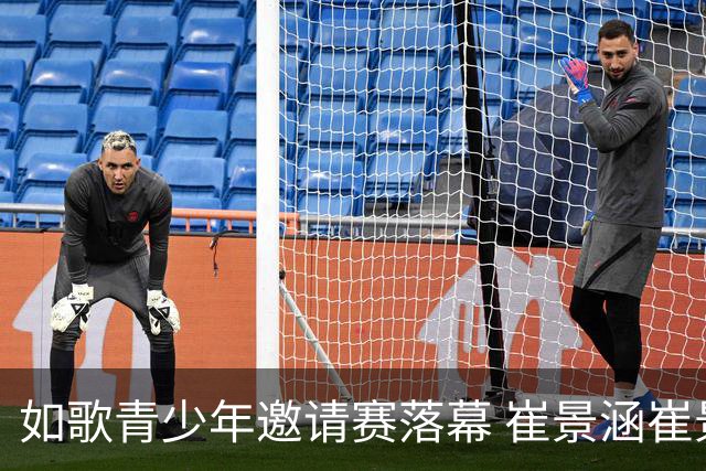 如歌青少年邀请赛落幕 崔景涵崔景国姐弟夺A组双冠