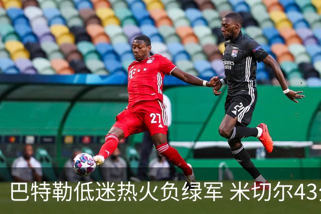 巴特勒低迷热火负绿军 米切尔43分骑士被逆转