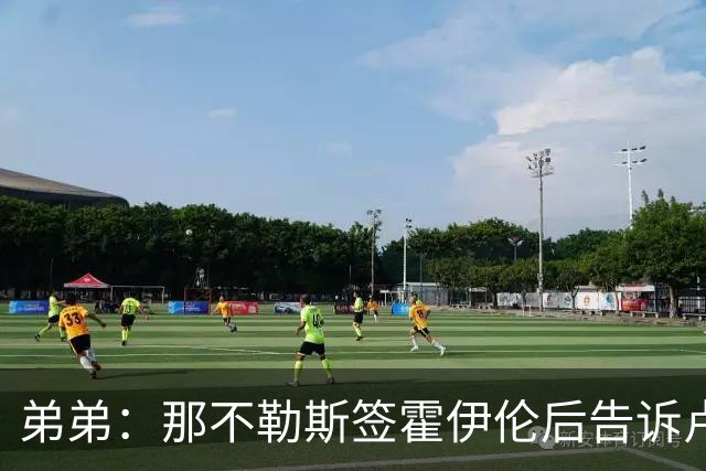 弟弟：那不勒斯签霍伊伦后告诉卢卡库只能替补，他与孔蒂关系破裂