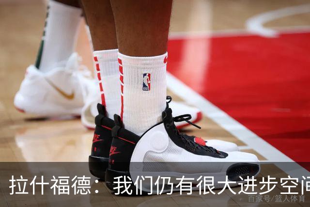 拉什福德：我们仍有很大进步空间 我认为自己还没达到巅峰水平