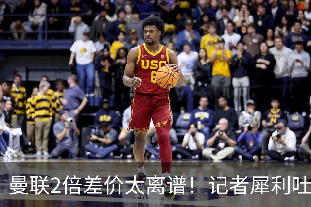 曼联2倍差价太离谱！记者犀利吐槽，巴萨高价选错人？