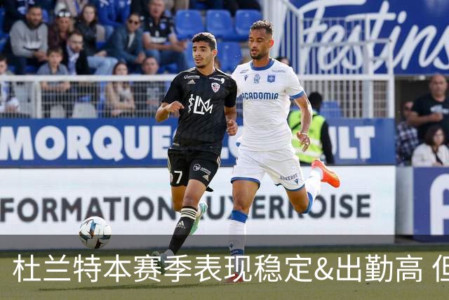 杜兰特本赛季表现稳定&出勤高 但他需要减少在高位持球时的失误