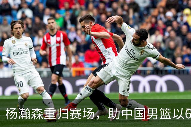 杨瀚森重归赛场，助中国男篮以65-60战胜荷兰！