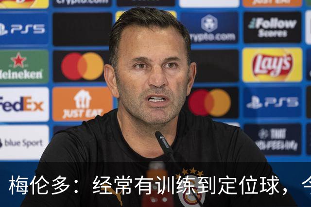 梅伦多：经常有训练到定位球，今天通过定位球帮助球队赢下了比赛