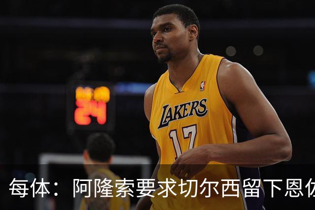 每体：阿隆索要求切尔西留下恩佐，否则希望引进楚阿梅尼和居莱尔