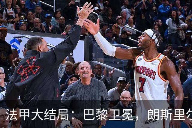 法甲大结局：巴黎卫冕，朗斯里尔踢欧冠马赛踢欧联，南特梅斯降级