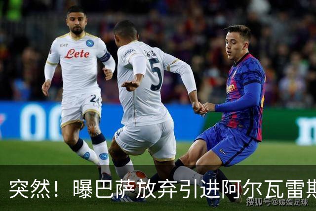 突然！曝巴萨放弃引进阿尔瓦雷斯 欲签凯恩来代替莱万