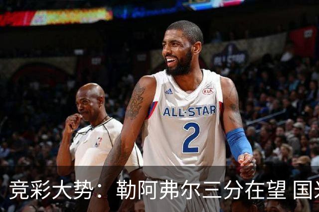 竞彩大势：勒阿弗尔三分在望 国米客场值得高看