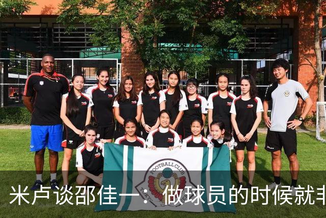 米卢谈邵佳一：做球员的时候就非常优秀，执教中国队也一定会成功