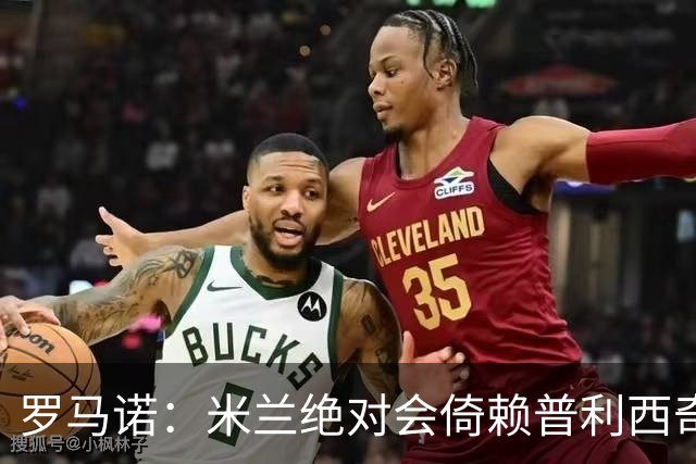 罗马诺：米兰绝对会倚赖普利西奇，这也关乎美国老板的形象