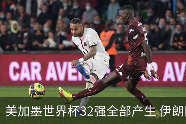 美加墨世界杯32强全部产生 伊朗队最后时刻被淘汰
