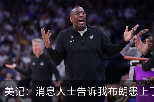 美记：消息人士告诉我布朗患上了一种“病” 他总觉得自己最聪明