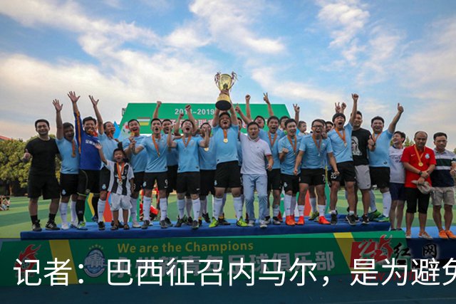 记者：巴西征召内马尔，是为避免他缺席成为球队表现不佳的借口