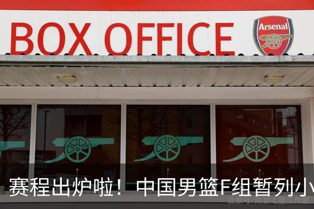 赛程出炉啦！中国男篮F组暂列小组第5，输1场就可能无缘世界杯