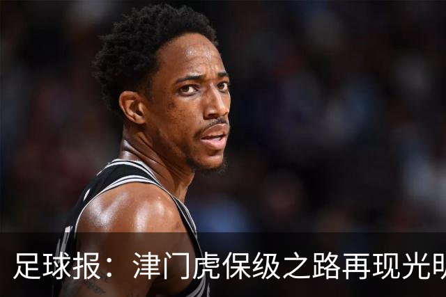 足球报：津门虎保级之路再现光明，3粒运动战进球取得突破