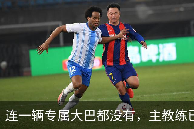 连一辆专属大巴都没有，主教练已78岁，库拉索队凭什么打进世界杯？
