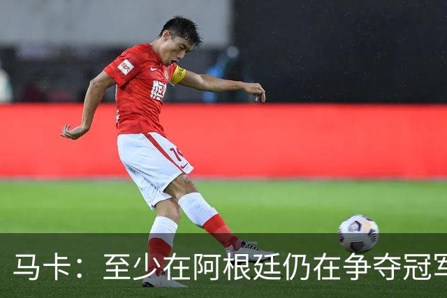 马卡：至少在阿根廷仍在争夺冠军之前，巴萨不会再次尝试签小蜘蛛