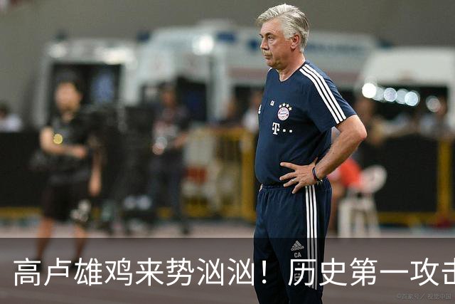 高卢雄鸡来势汹汹！历史第一攻击群尽显法国争冠底气