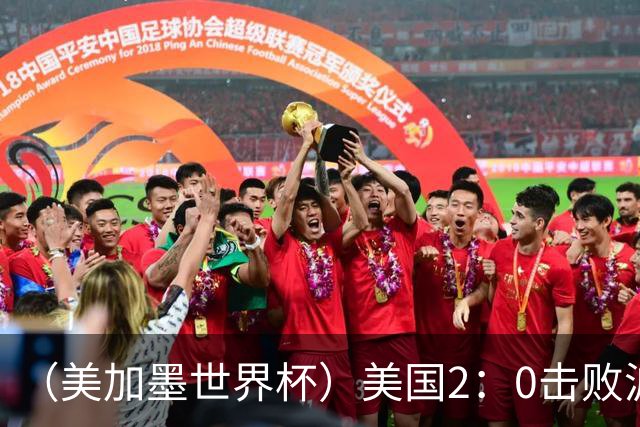 （美加墨世界杯）美国2：0击败波黑 三支东道主球队均晋级16强