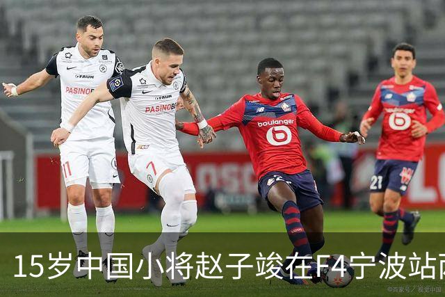 15岁中国小将赵子竣在F4宁波站两日两登领奖台