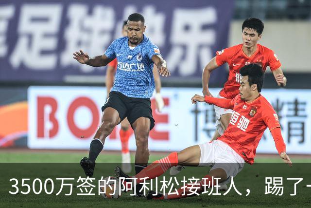 3500万签的阿利松接班人，踢了一年就露馅？利物浦这买卖真值吗？