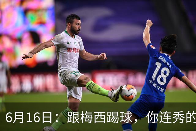6月16日：跟梅西踢球，你连秀的机会都没有，加雷斯贝尔透露他在西甲面对梅西仿佛绝望